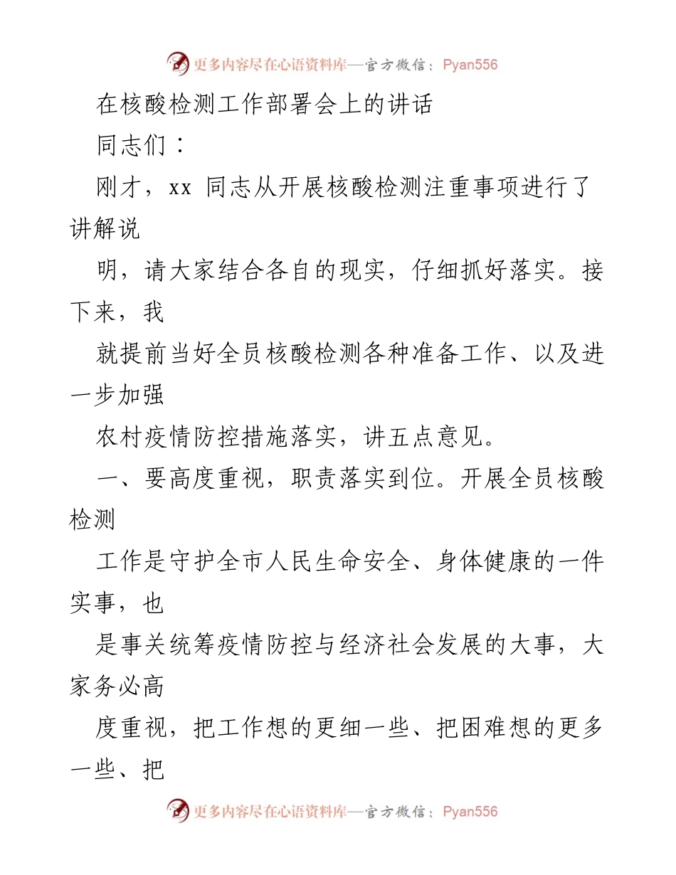 [发言] 核酸检测工作部署会 - 加强全员核酸检测工作的五点意见.docx_第1页