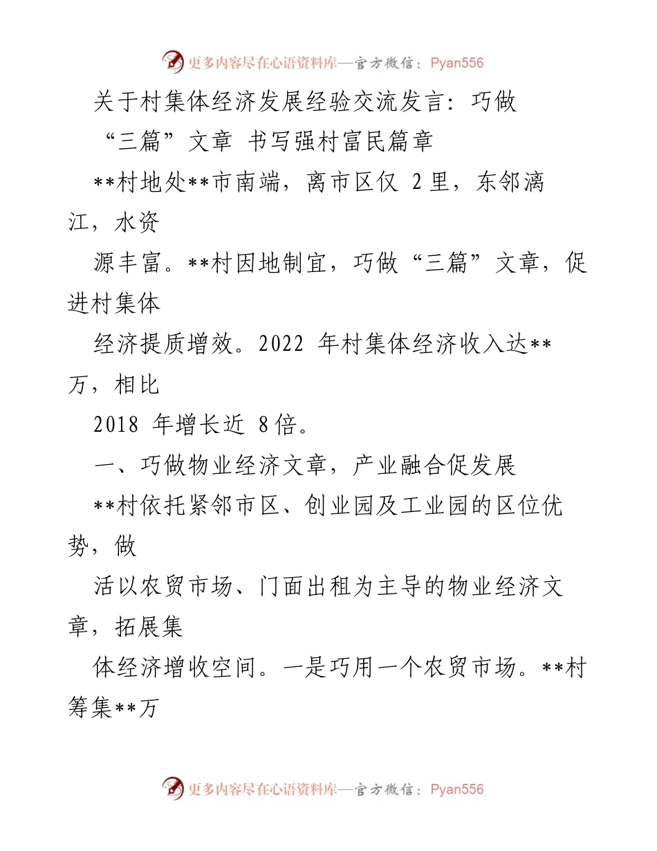 [发言] 村集体经济发展经验交流 - 巧做“三篇”文章 书写强村富民篇章.docx_第1页
