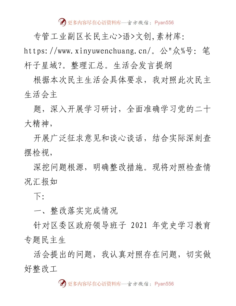[发言] 民主生活会 - 工业副区长关于整改落实情况的发言提纲.docx_第1页