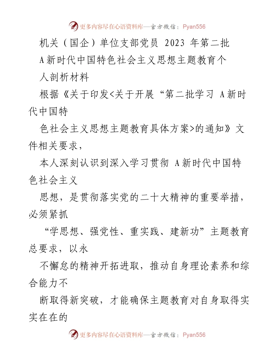 [发言] 机关单位党员主题教育 - 深入学习贯彻新时代中国特色社会主义思想的个人剖析与体会.docx_第1页