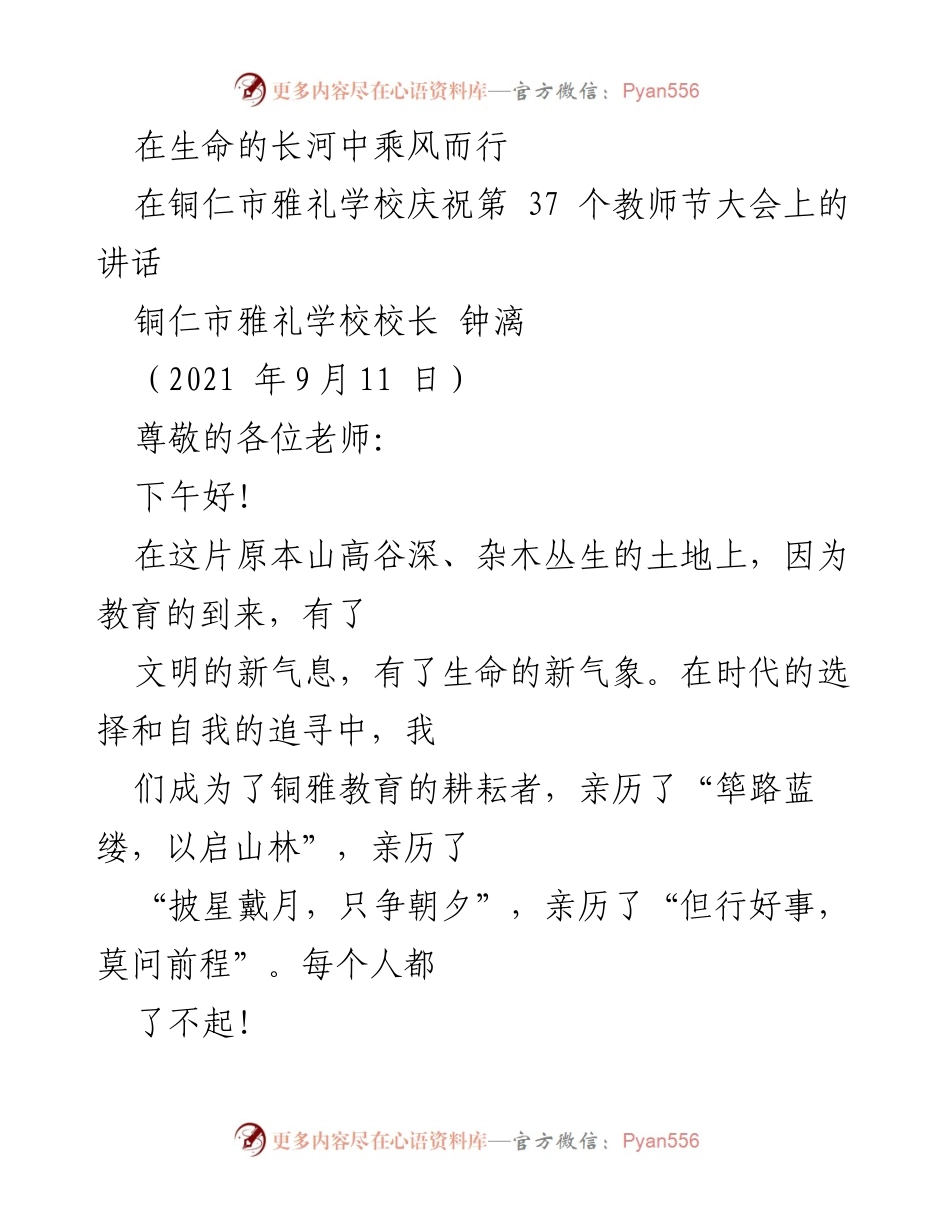 [发言] 教师节庆祝大会 - 在铜仁市雅礼学校庆祝第37个教师节的致辞.docx_第1页