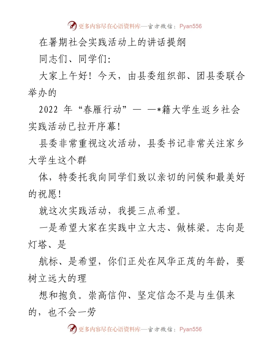 [发言] 暑期社会实践活动 - 大学生返乡实践活动的寄语与期望.docx_第1页