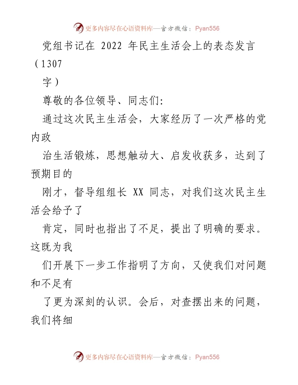 [发言] 民主生活会 - 党组书记在2022年民主生活会上的表态发言.docx_第1页