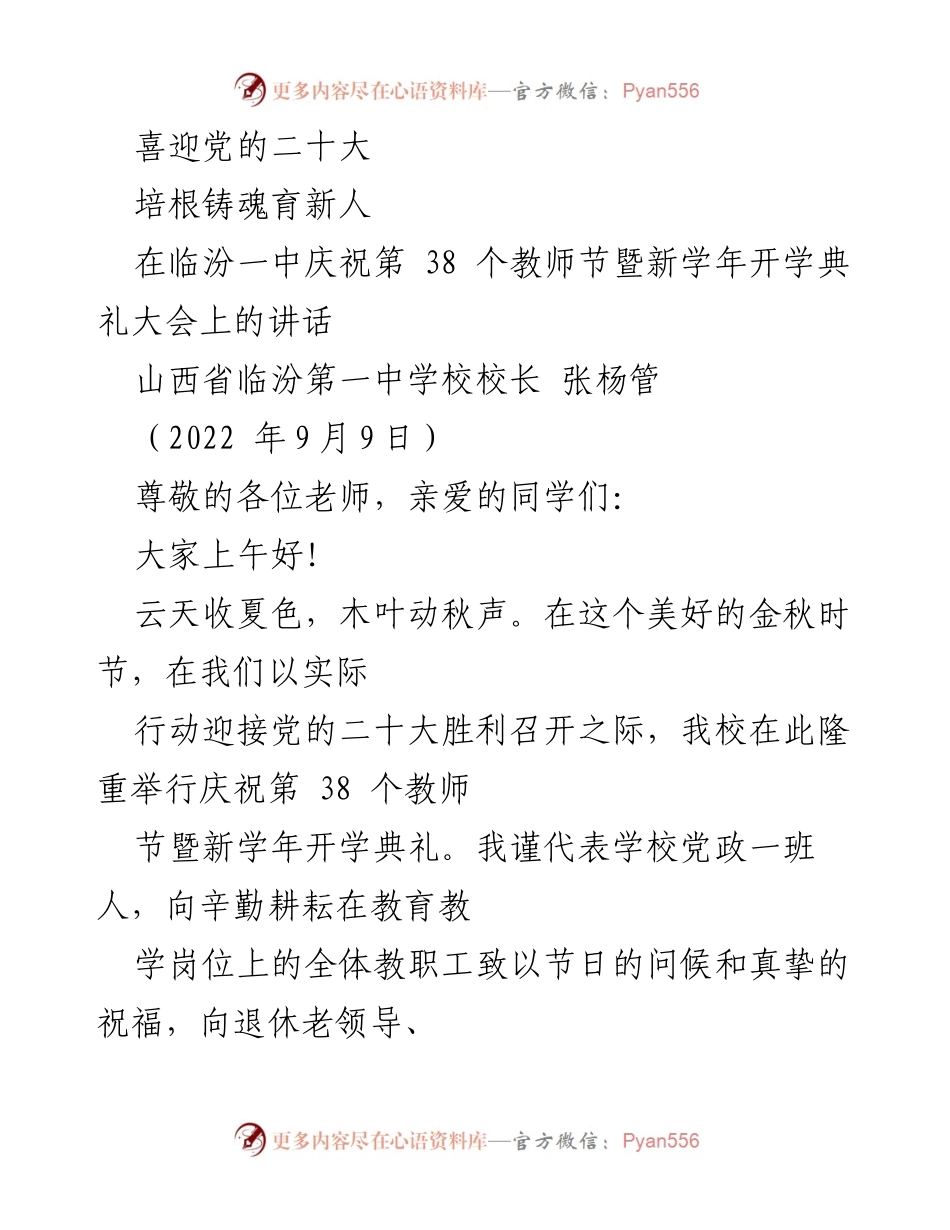 [发言] 教师节暨开学典礼 - 喜迎党的二十大，培根铸魂育新人.docx_第1页