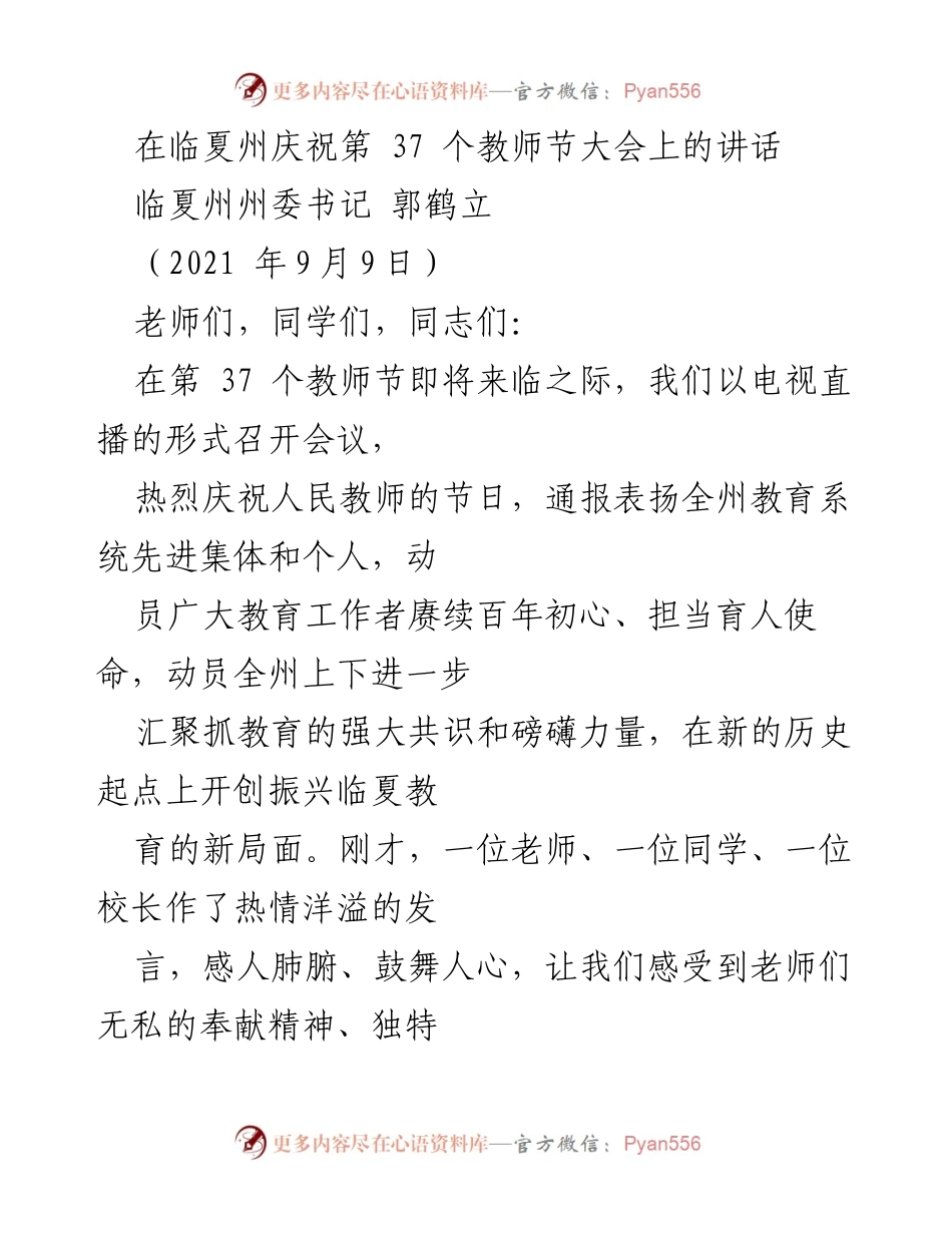 [发言] 教师节庆祝大会 - 致敬教师，推动临夏教育高质量发展.docx_第1页