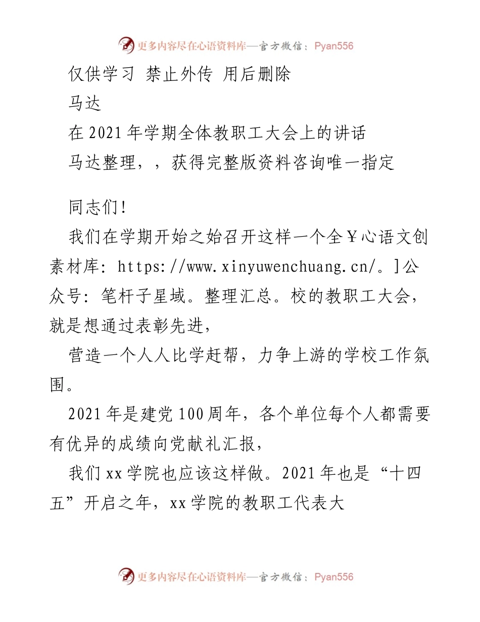 [发言] 教职工大会 - 2021学期教职工大会讲话：强化责任、内强外树，共筑百年基业.docx_第1页