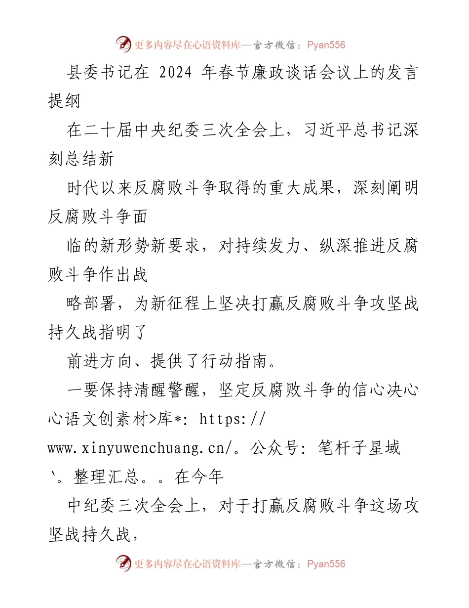 [发言] 春节廉政谈话会议 - 坚定信心，反腐倡廉，过节警惕.docx_第1页