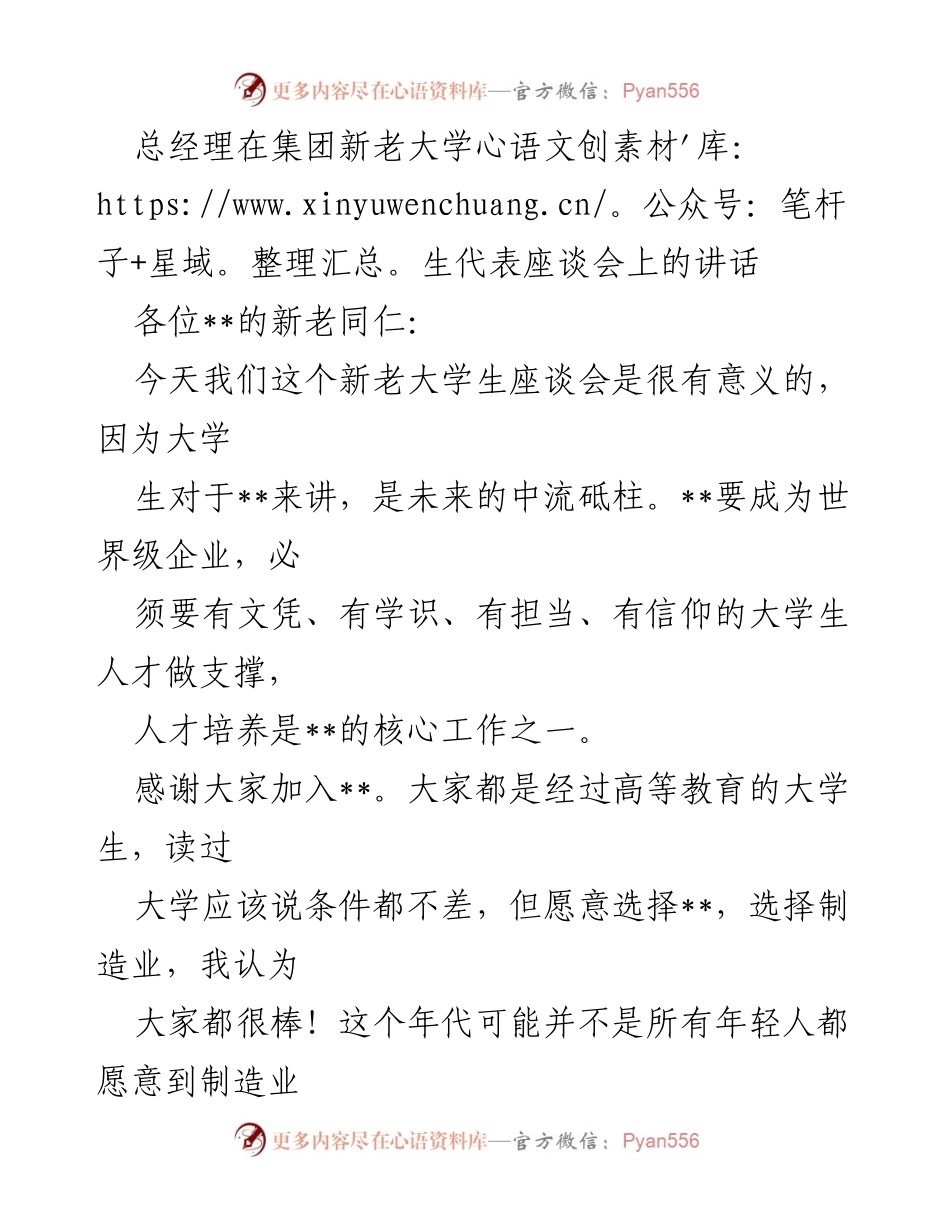 [发言] 新老大学生代表座谈会 - 总经理寄语：人才培养与制造业未来.docx_第1页