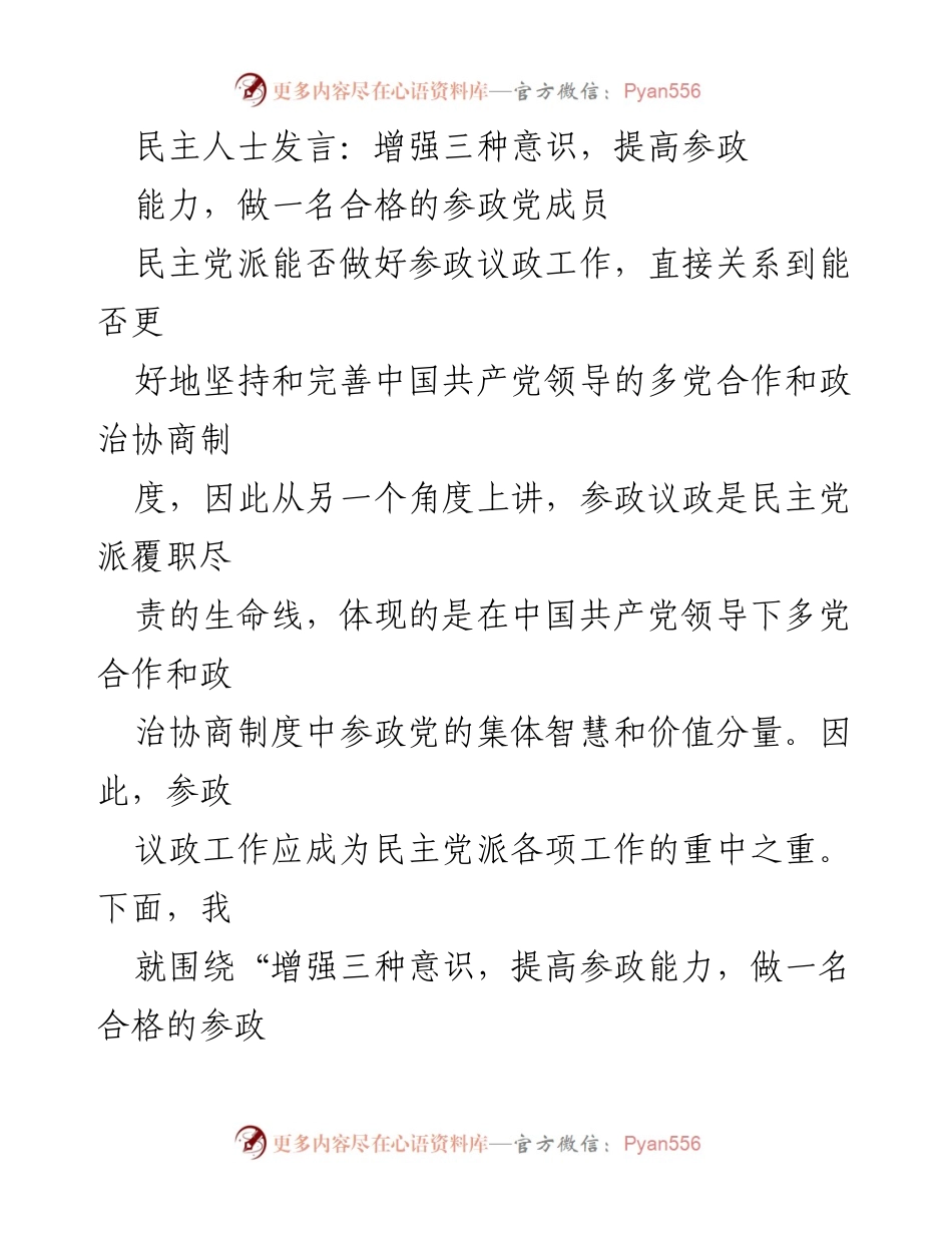 [发言] 民主党派会议 - 增强责任与精品意识，提升参政能力.docx_第1页