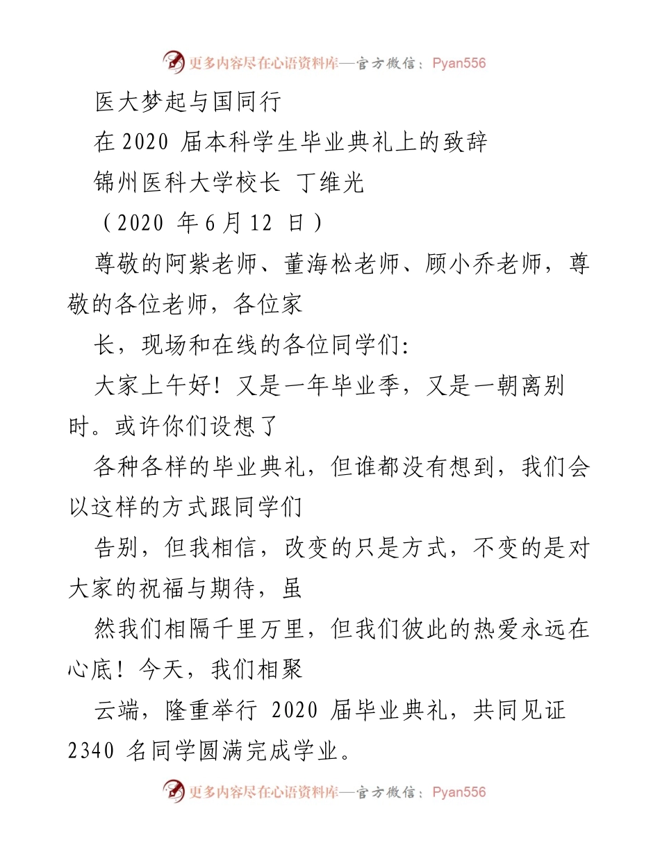 [发言] 毕业典礼 - 医大2020届毕业生致辞：云端相聚，共迎新篇章.docx_第1页