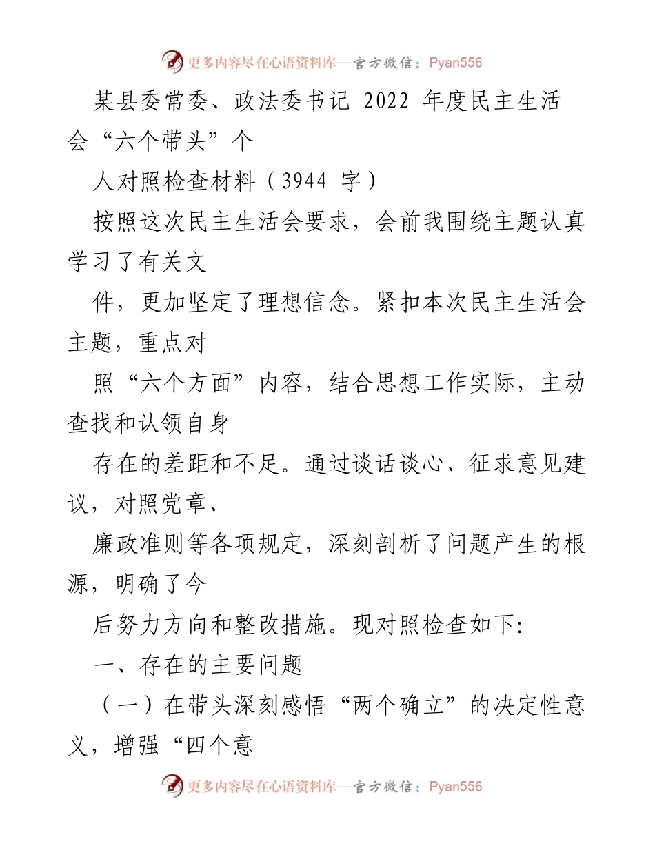 [发言] 民主生活会 - “六个带头”个人对照检查材料总结.docx_第1页