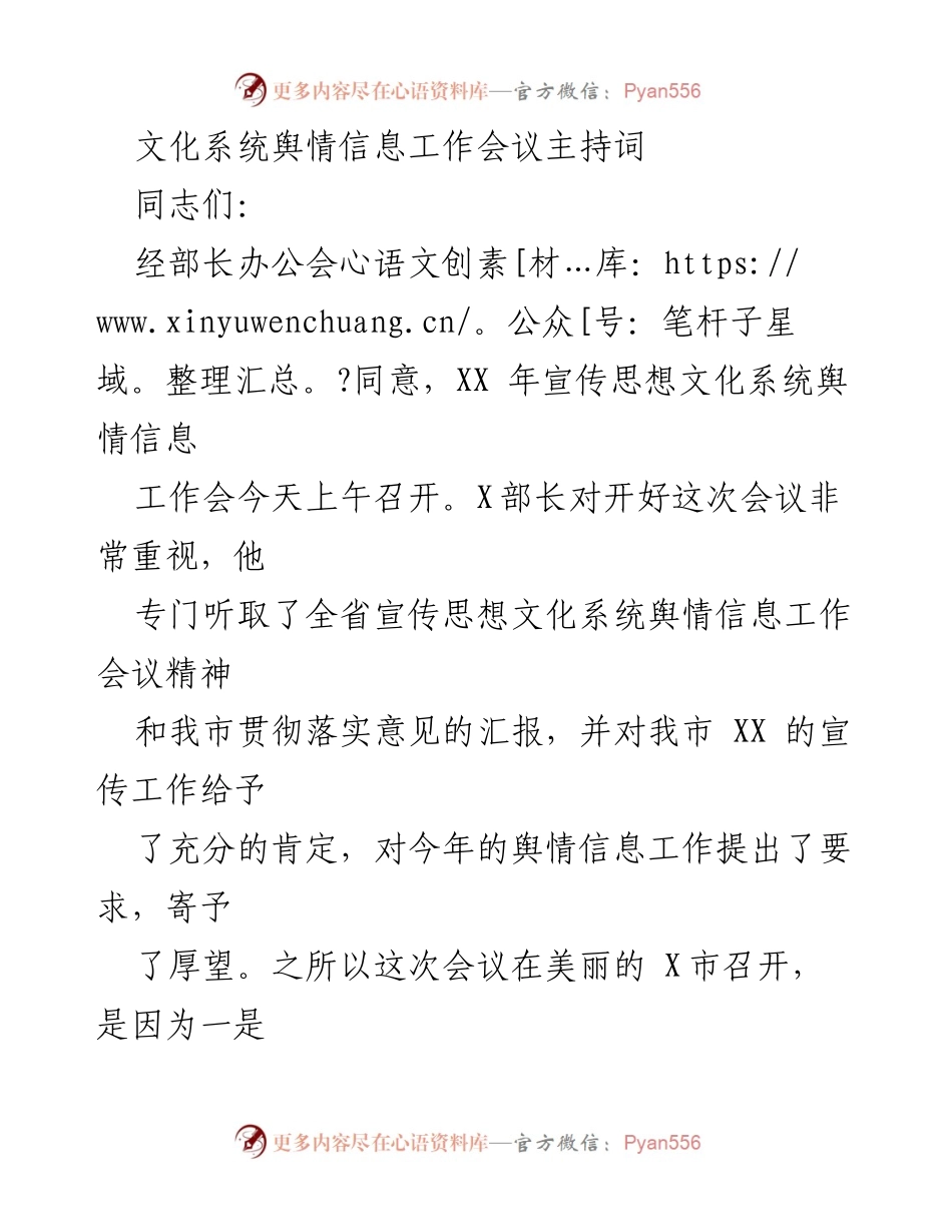 [发言] 文化系统舆情信息工作会议 - 文化系统舆情信息工作会议主持词.docx_第1页