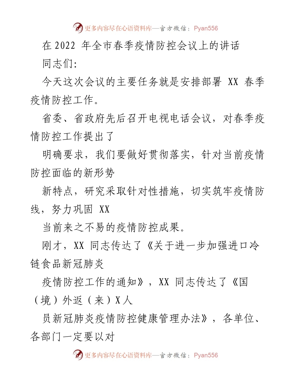 [发言] 春季疫情防控会议 - 加强春季疫情防控，筑牢防线.docx_第1页
