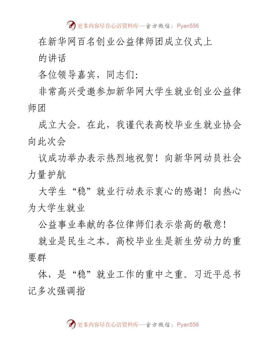 [发言] 新华网大学生就业创业公益律师团成立仪式 - 大学生就业创业公益律师团成立的意义与展望.docx_第1页