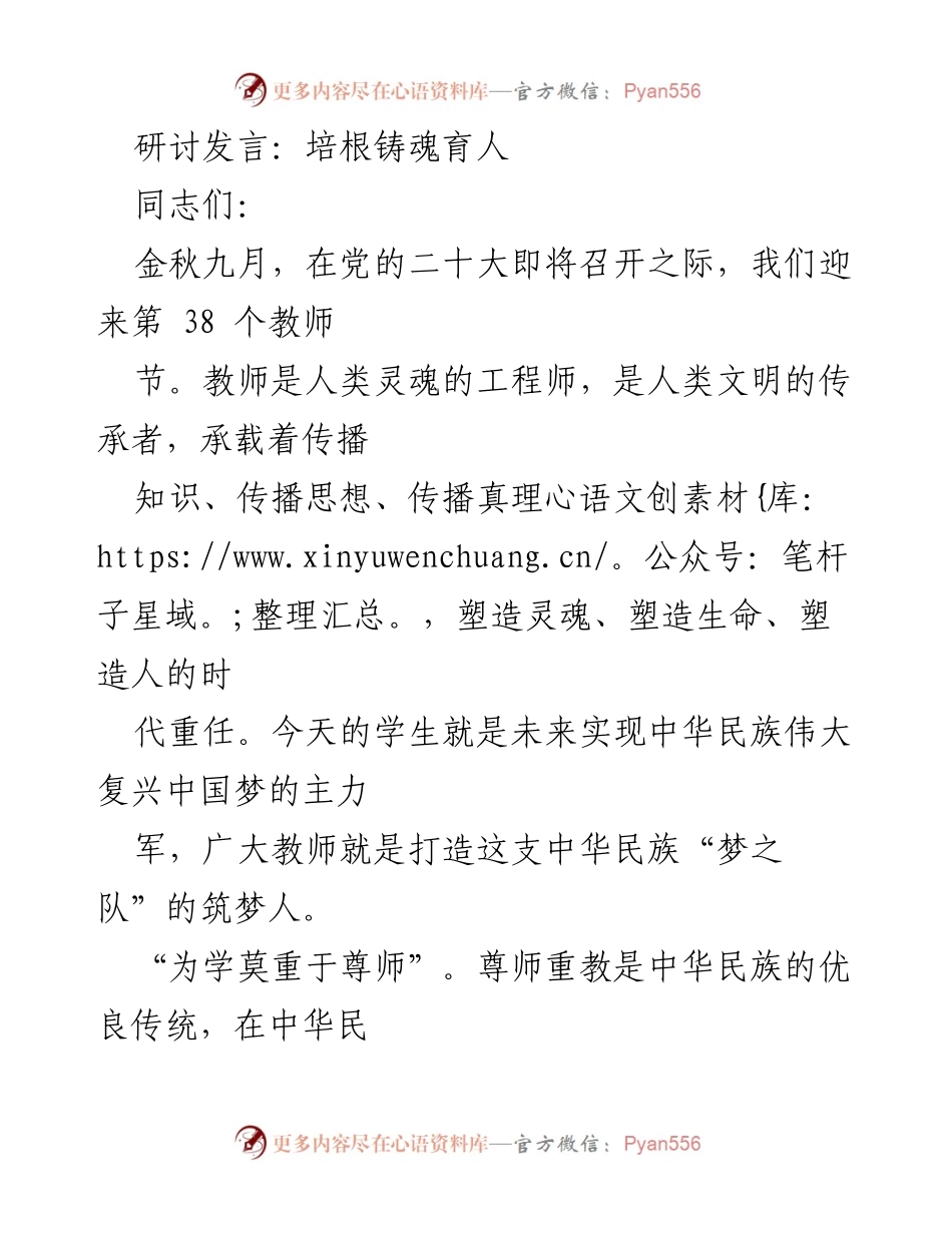 [发言] 教师节研讨会 - 培根铸魂：教师的责任与使命.docx_第1页