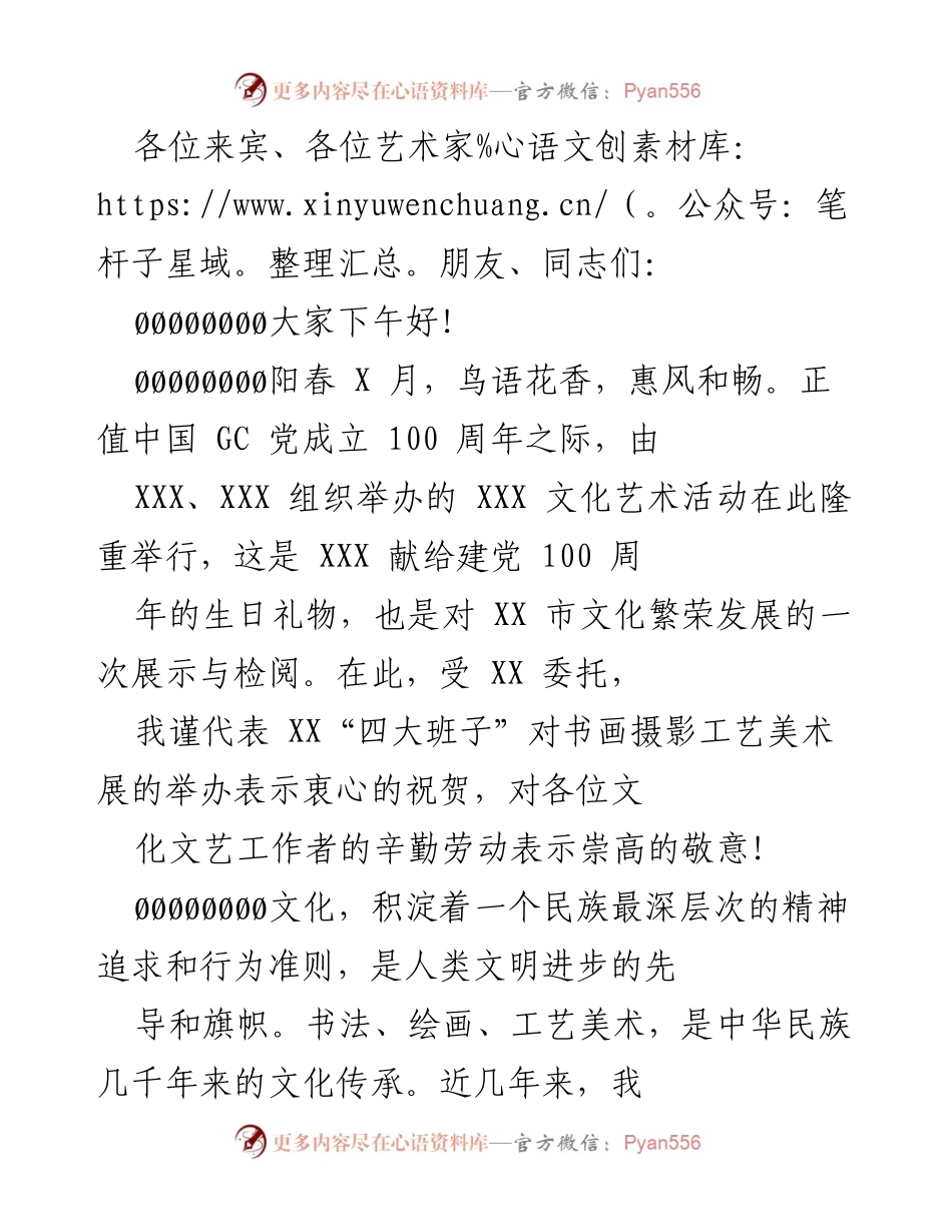 [发言] 文化艺术活动 - 庆祝建党100周年的文化艺术展致辞.docx_第1页