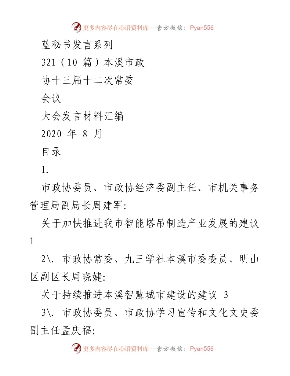 [发言] 本溪市政协十三届十二次常委会议 - 本溪市智能塔吊制造产业发展建议发言材料汇编.docx_第1页