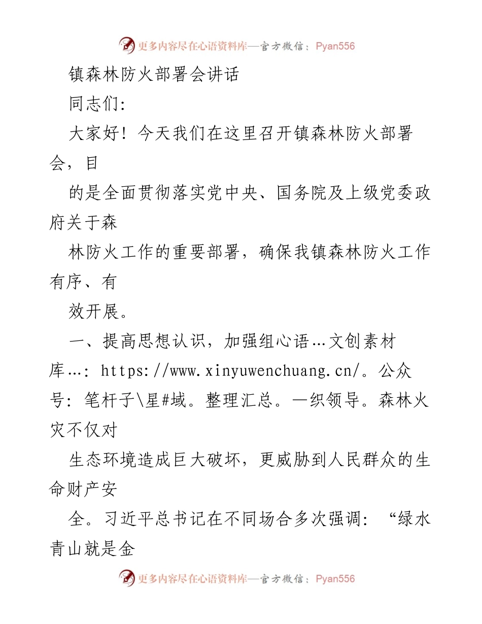 [发言] 森林防火部署会 - 加强森林防火工作，确保生态安全与人民生命财产保护.docx_第1页