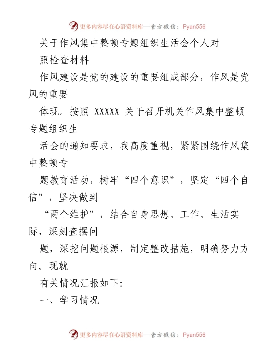 [发言] 机关作风集中整顿专题组织生活会 - 个人对照检查材料汇报.docx_第1页