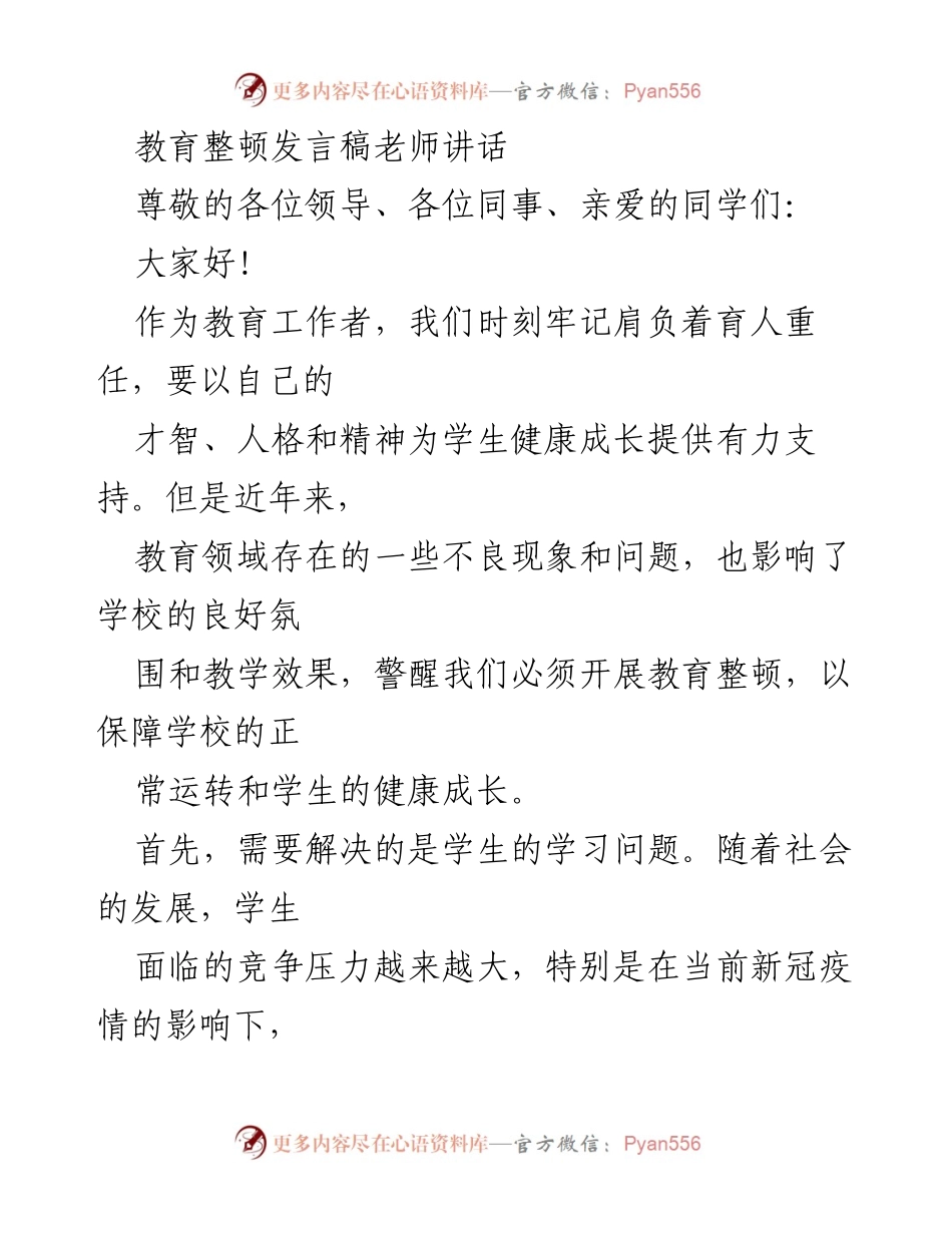 [发言] 教育整顿会议 - 加强教育整顿，促进学生健康成长.docx_第1页