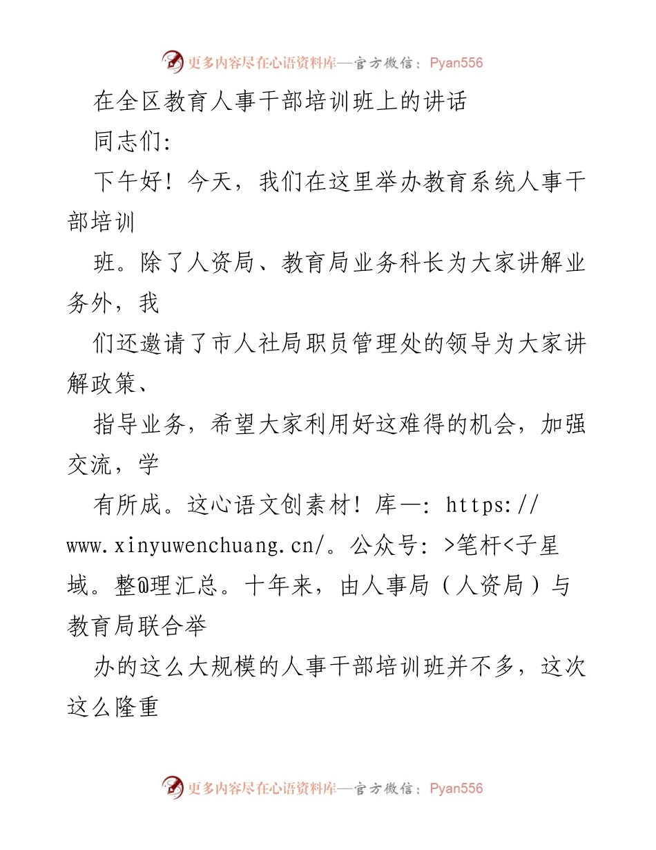 [发言] 教育人事干部培训班 - 加强教育系统人事干部队伍建设的重要性.docx_第1页