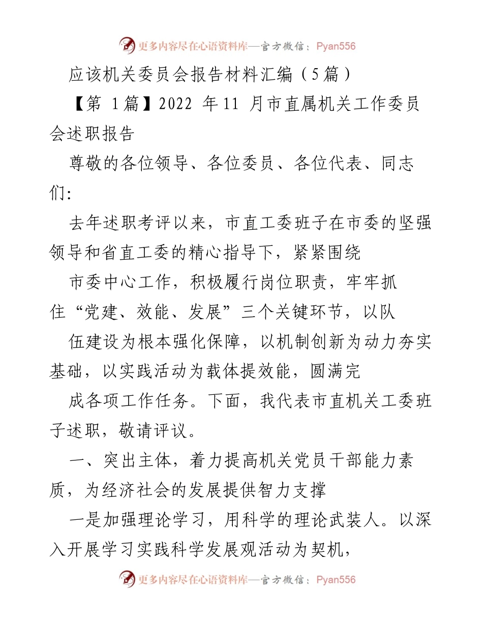 [发言] 机关委员会述职 - 市直属机关工作委员会述职报告总结.docx_第1页