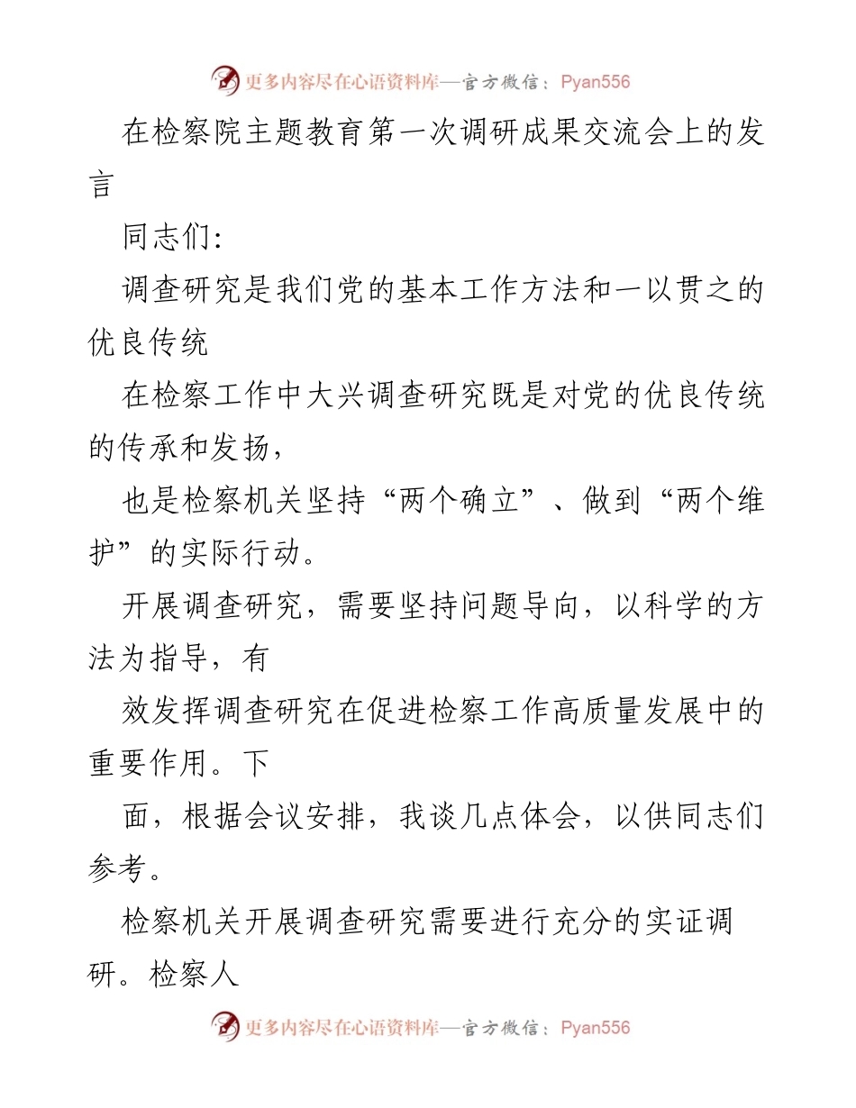 [发言] 检察院主题教育第一次调研成果交流会 - 强化检察调研：提升工作质量与实证判断能力.docx_第1页