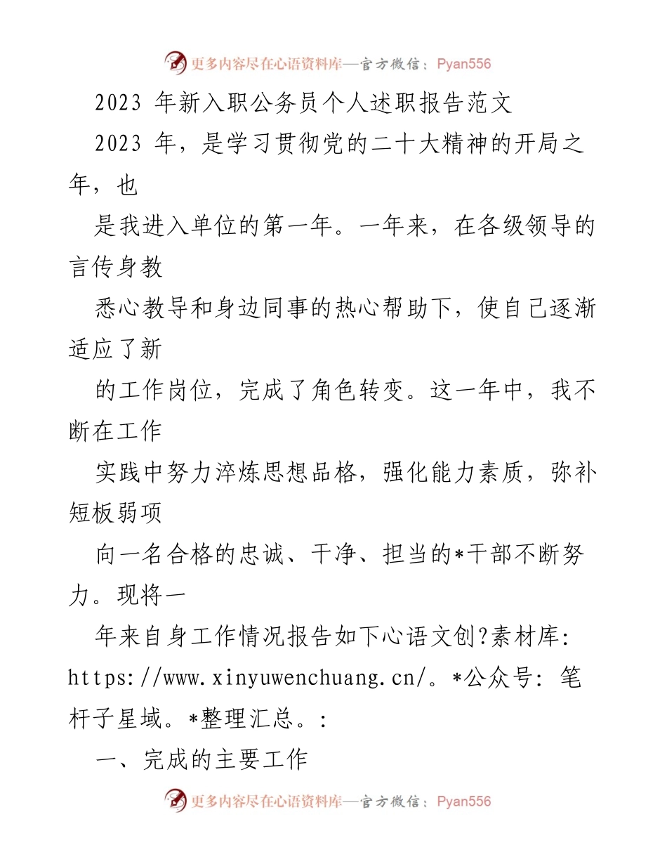 [发言] 新入职公务员述职 - 2023年新入职公务员个人述职报告.docx_第1页