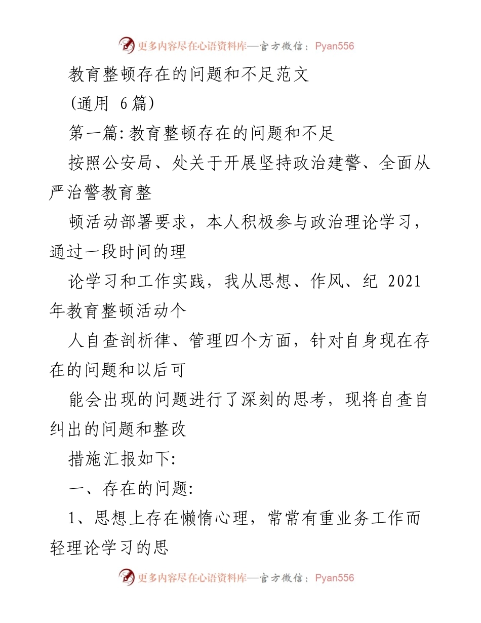 [发言] 教育整顿活动 - 教育整顿中的问题与整改措施分析.docx_第1页