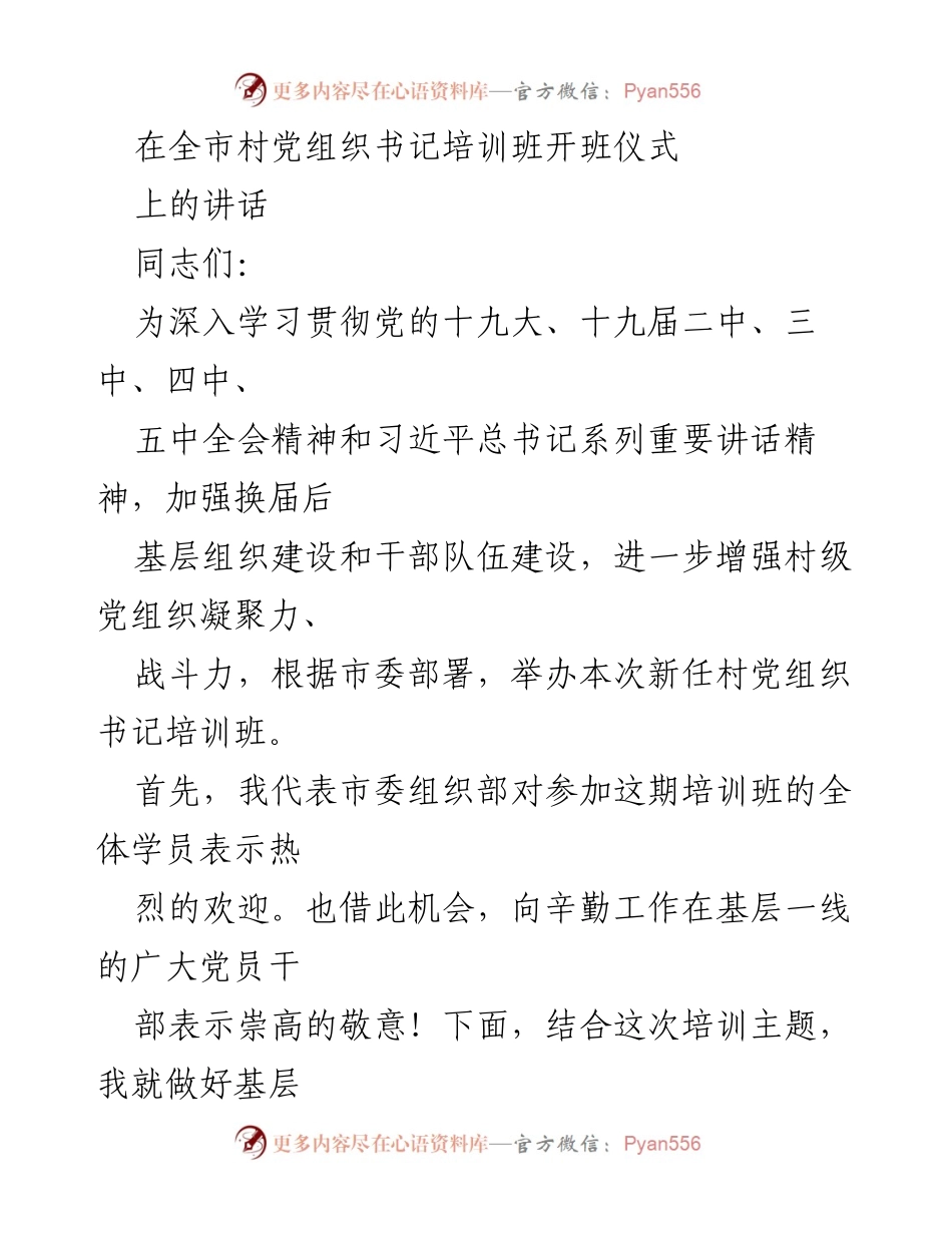 [发言] 村党组织书记培训班开班仪式 - 加强基层党建，提升村党组织书记责任感.docx_第1页