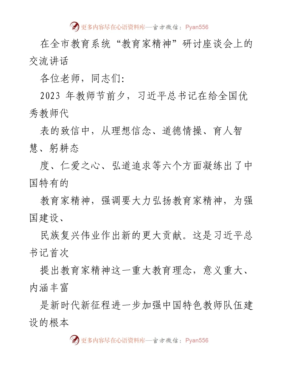 [发言] 教育系统研讨座谈会 - 弘扬教育家精神，培养时代新人.docx_第1页