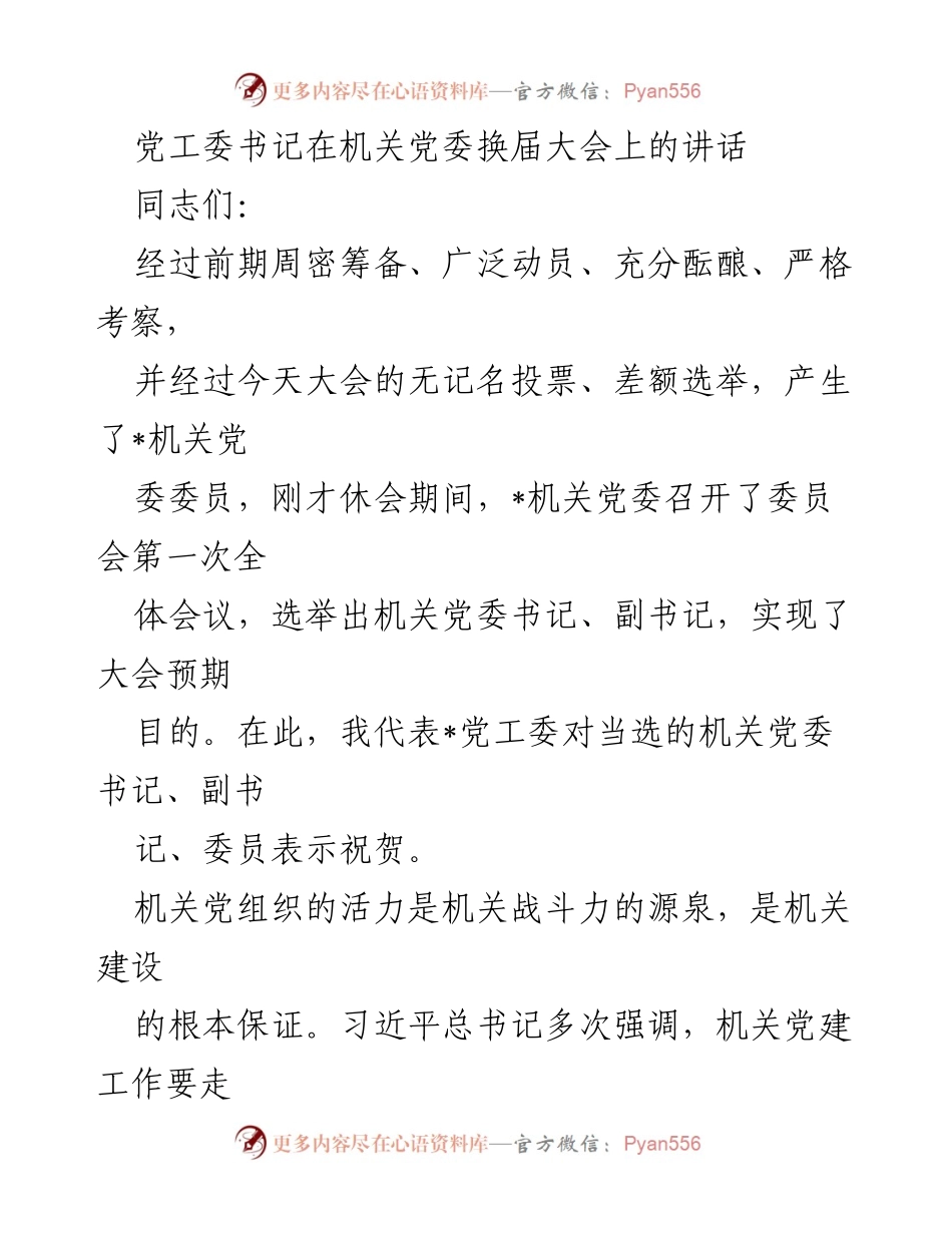 [发言] 机关党委换届大会 - 强化机关党建，提升战斗力和凝聚力.docx_第1页
