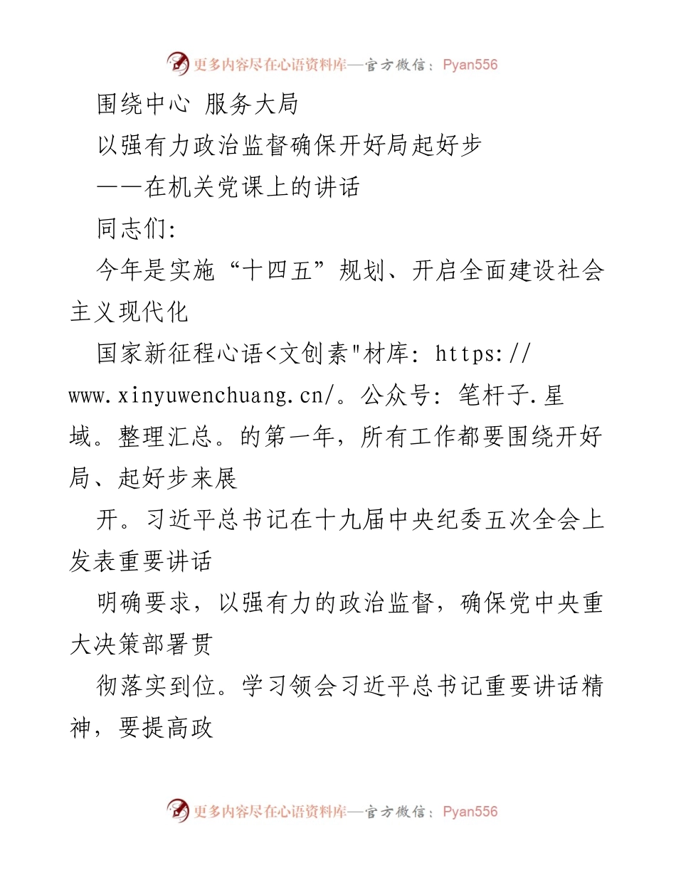 [发言] 机关党课 - 强化政治监督，确保开好局起好步.docx_第1页