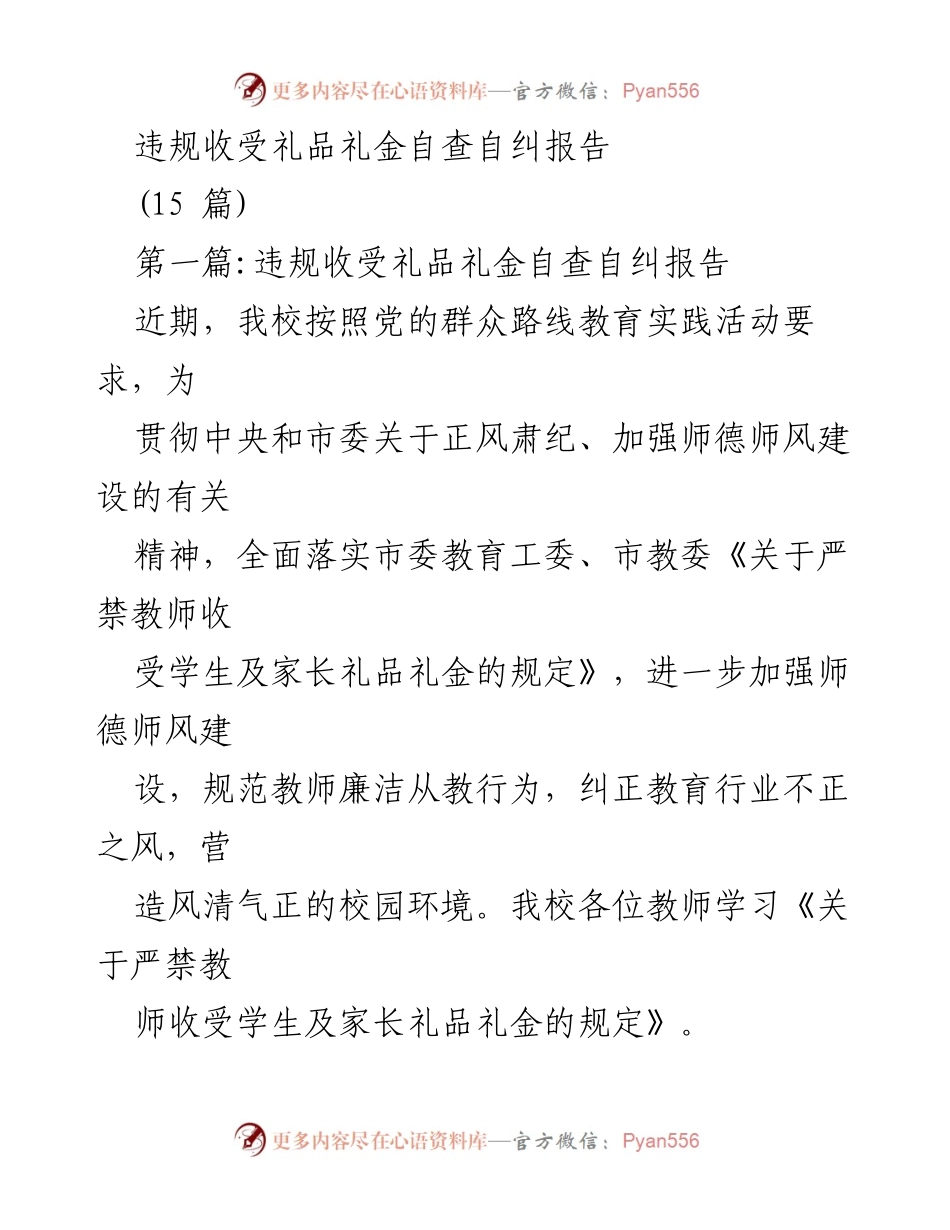 [发言] 校园师德师风建设会议 - 违规收受礼品礼金自查自纠的重要性与措施.docx_第1页