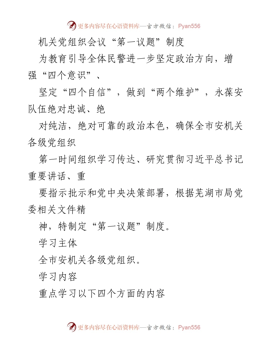 [发言] 机关党组织会议 - “第一议题”制度的实施与学习要求.docx_第1页