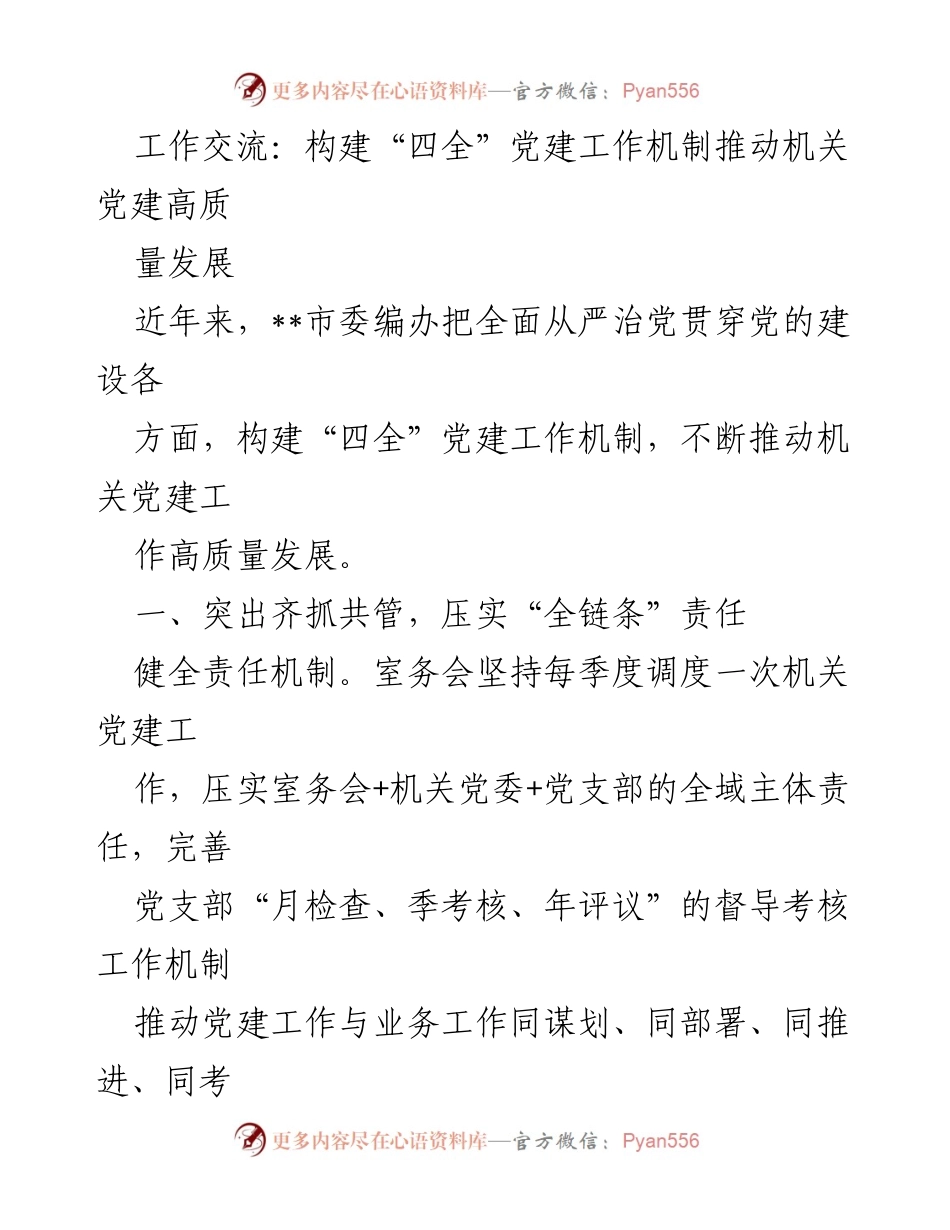 [发言] 机关党建工作会议 - 构建“四全”党建机制，推动高质量机关党建发展.docx_第1页