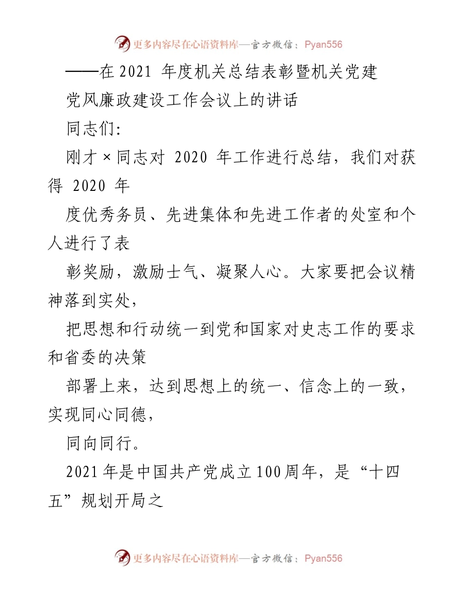 [发言] 机关总结表彰暨党建工作会议 - 2021年度机关党建工作总结与展望.docx_第1页