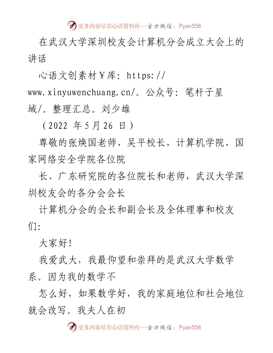 [发言] 武汉大学深圳校友会计算机分会成立大会 - 祝贺武汉大学深圳校友会计算机分会成立的讲话.docx_第1页