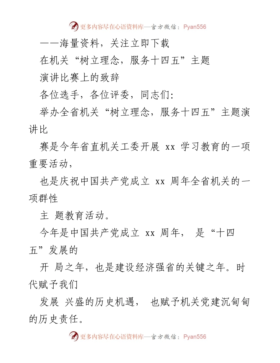 [发言] 机关演讲比赛 - “树立理念，服务十四五”主题演讲比赛致辞.docx_第1页