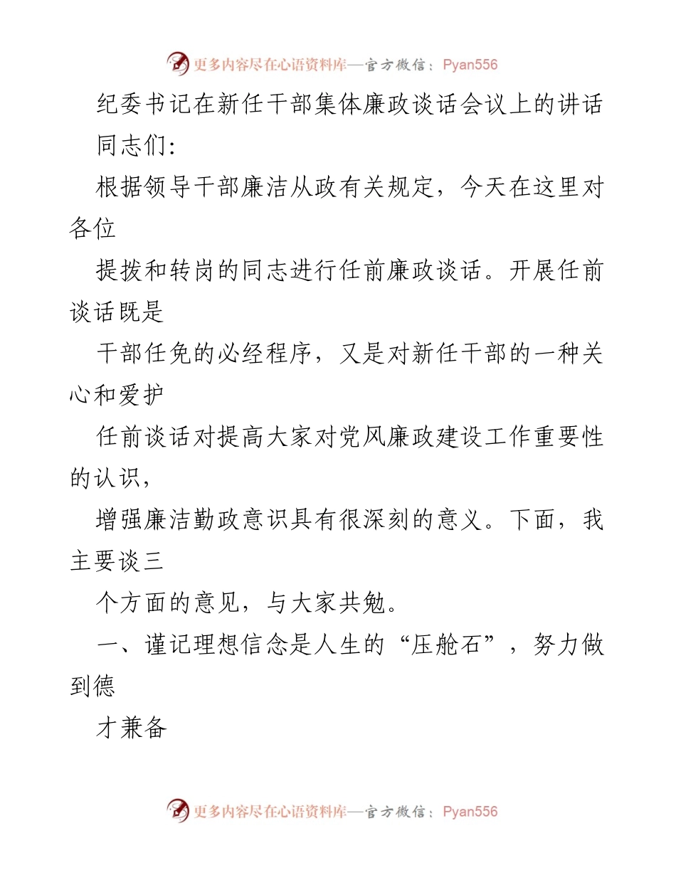 [发言] 新任干部集体廉政谈话会议 - 新任干部廉政意识的重要性与责任担当.docx_第1页