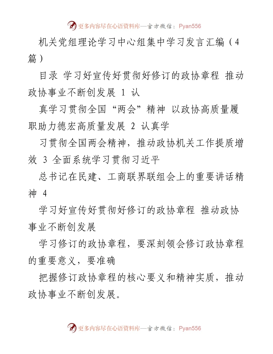[发言] 机关党组理论学习中心组 - 深入学习贯彻政协章程与全国“两会”精神，推动政协高质量发展.docx_第1页