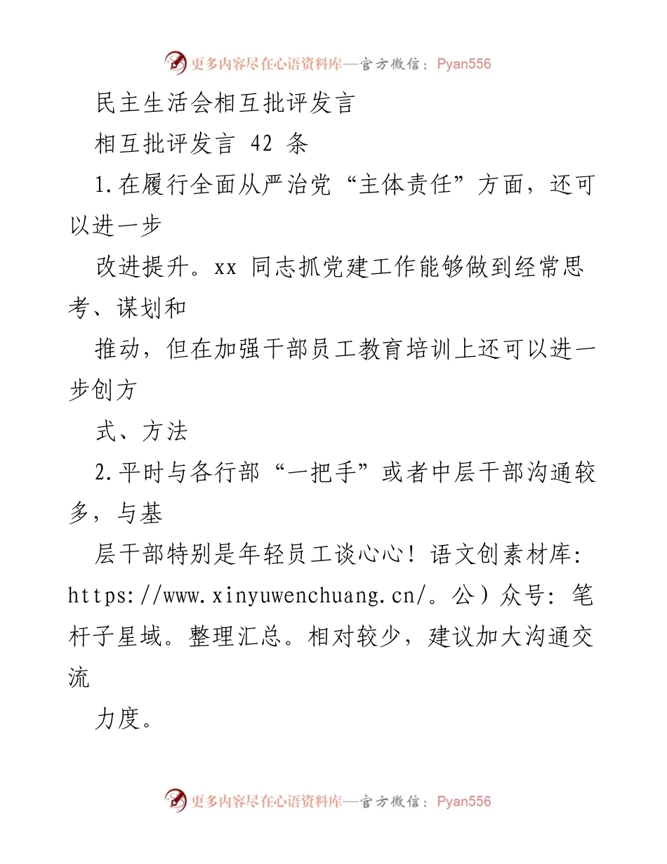 [发言] 民主生活会 - 加强沟通与党建工作的建议.docx_第1页