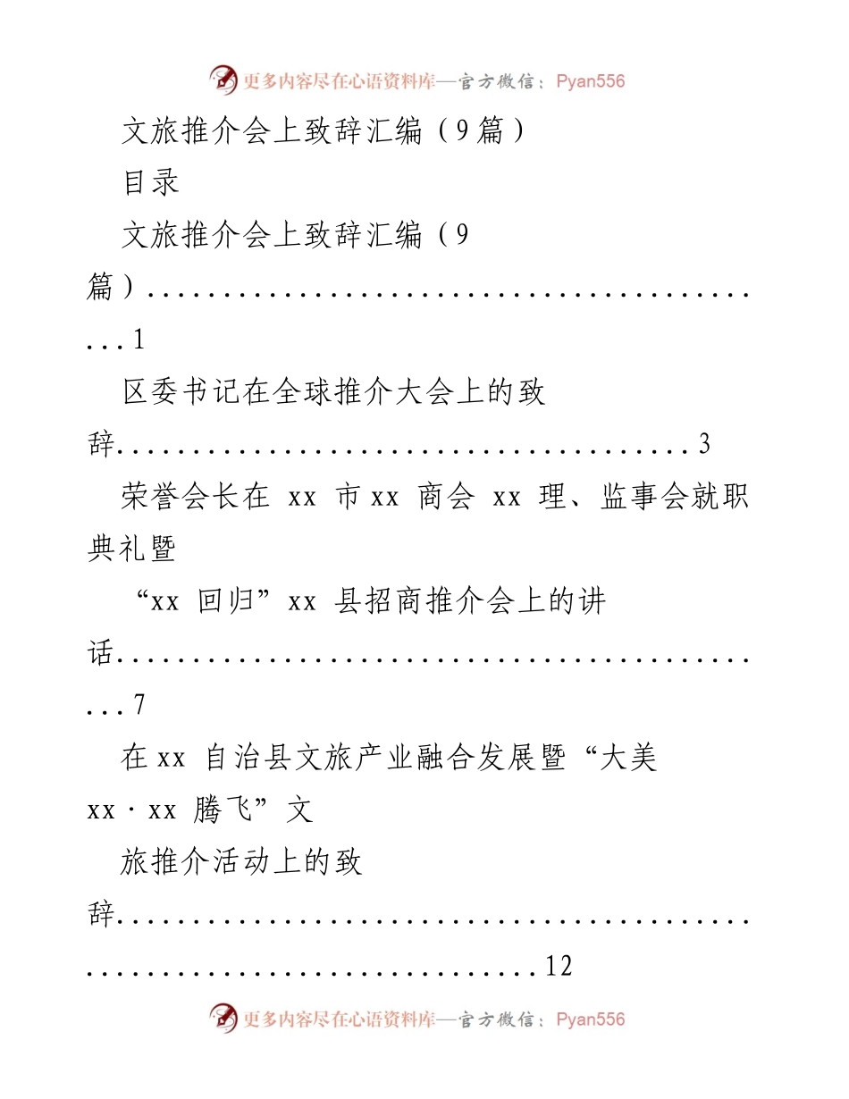 [发言] 文旅推介会 - 文旅推介会致辞汇编_1.docx_第1页