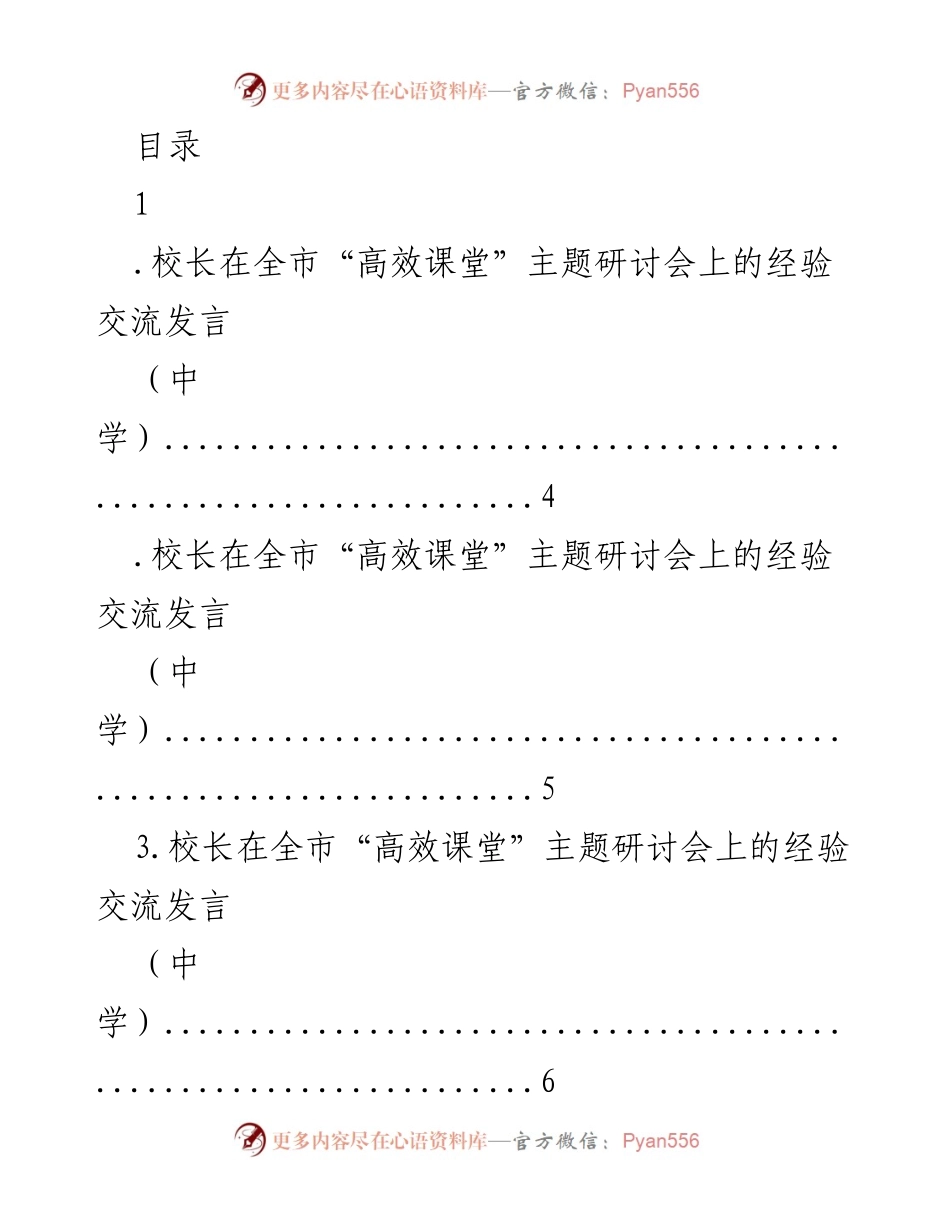 [发言] 校长在全市“高效课堂”主题研讨会的经验交流.docx_第1页