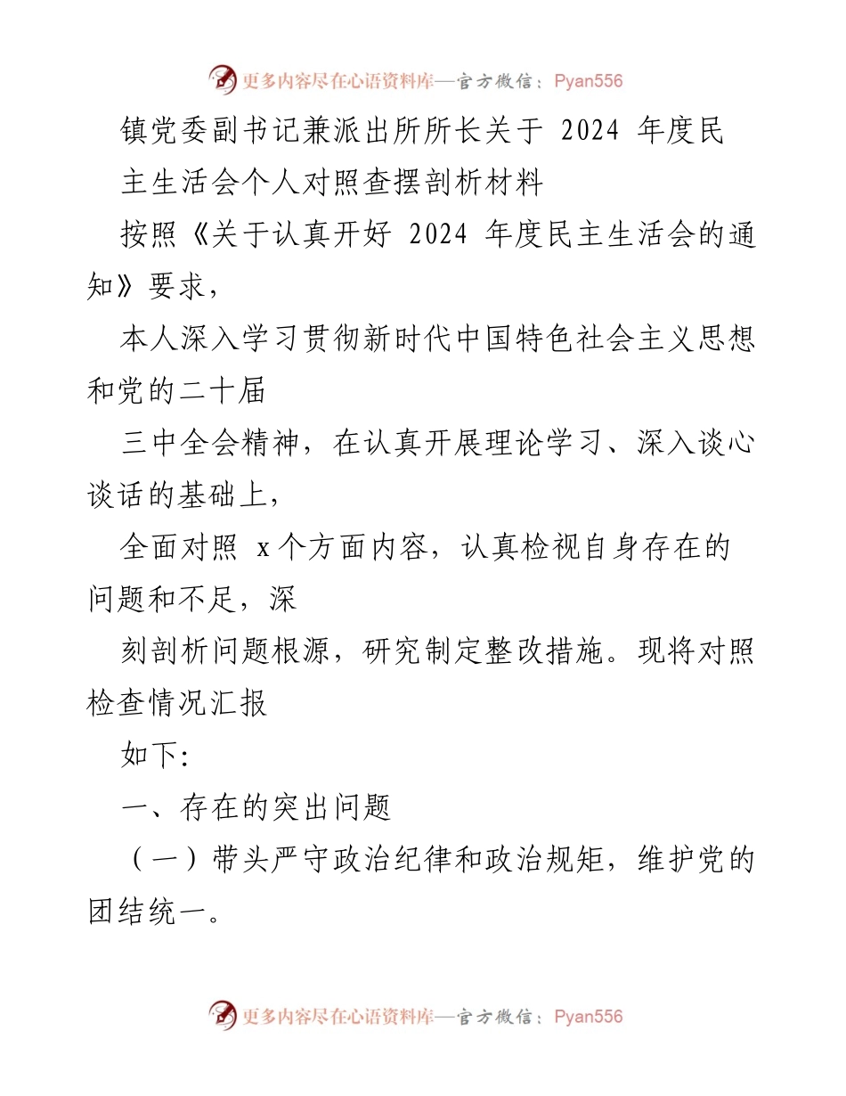 [发言] 民主生活会 - 2024年度民主生活会个人对照查摆剖析材料_2.docx_第1页