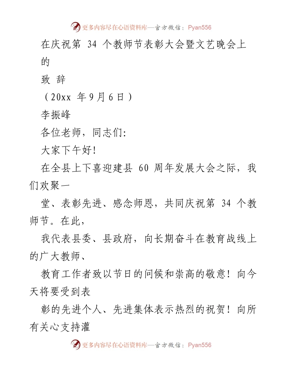 [发言] 教师节表彰大会 - 教师节致辞：致敬教育工作者与表彰先进个人.docx_第1页