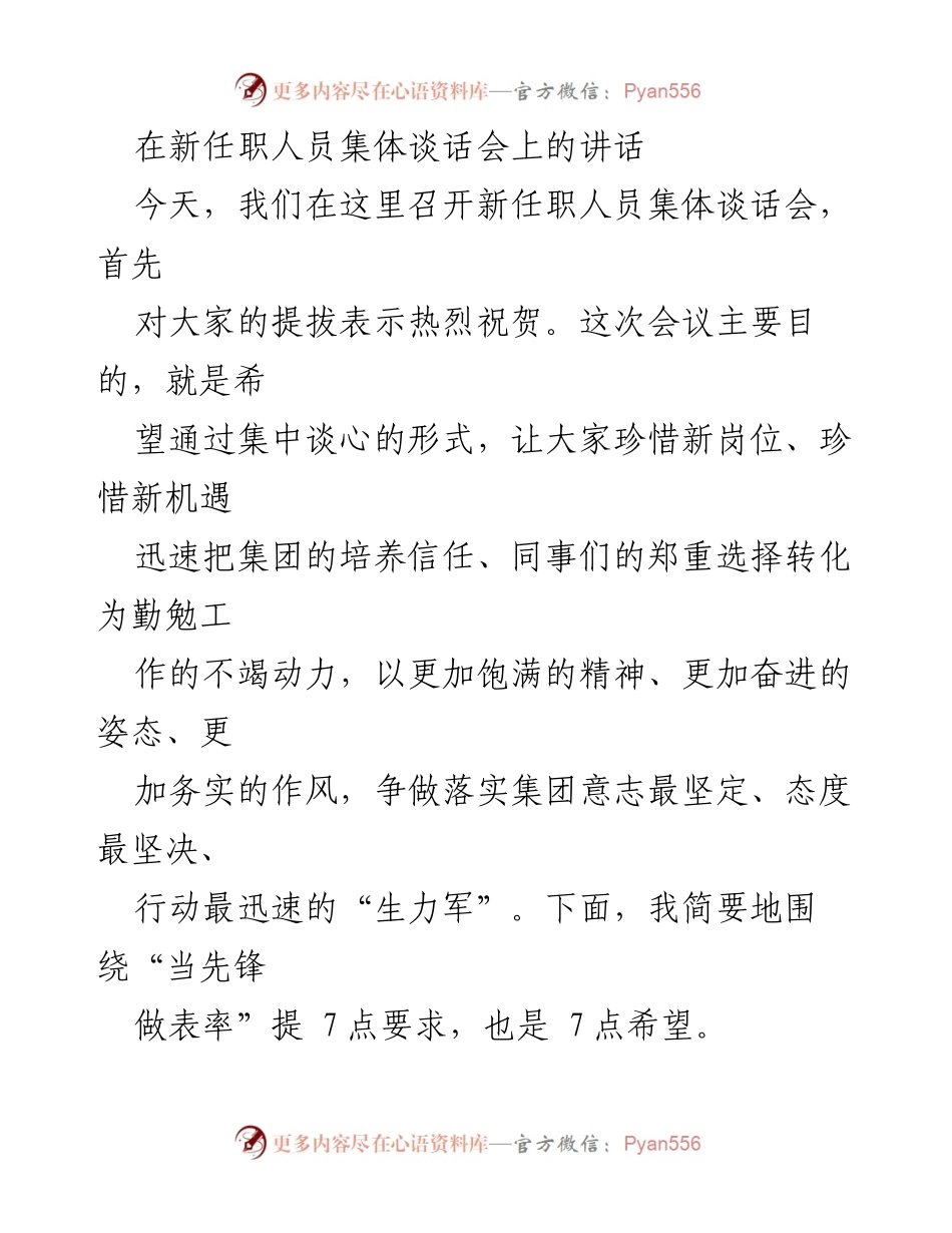 [发言] 新任职人员集体谈话会 - 强调新任职人员的学习与实干精神.docx_第1页