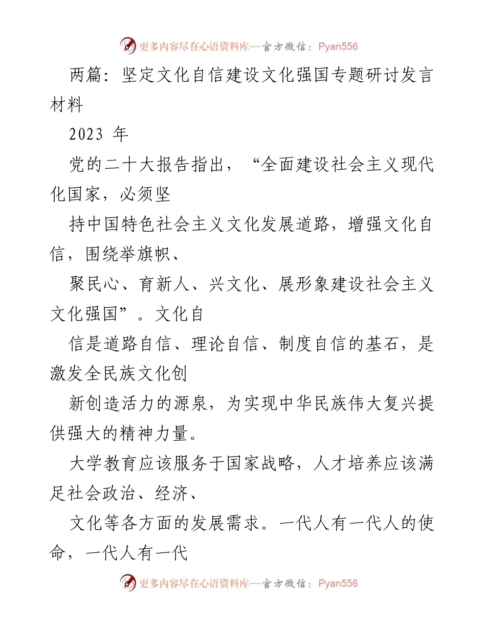 [发言] 文化强国建设研讨会 - 坚定文化自信，培育新时代大学生的家国情怀.docx_第1页