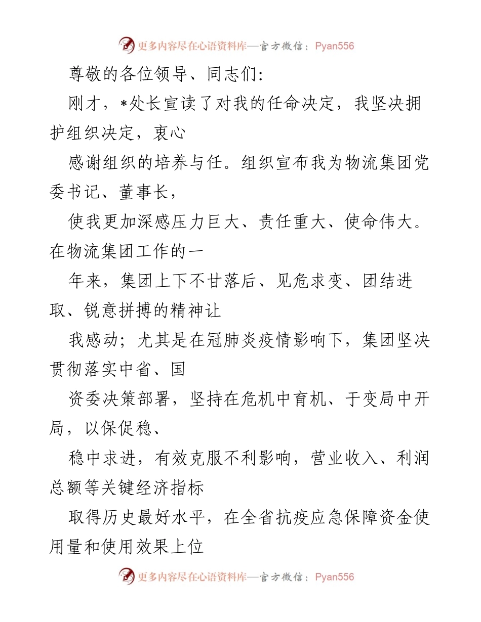 [发言] 新任物流集团党委书记、董事长的任职宣言与发展规划.docx_第1页
