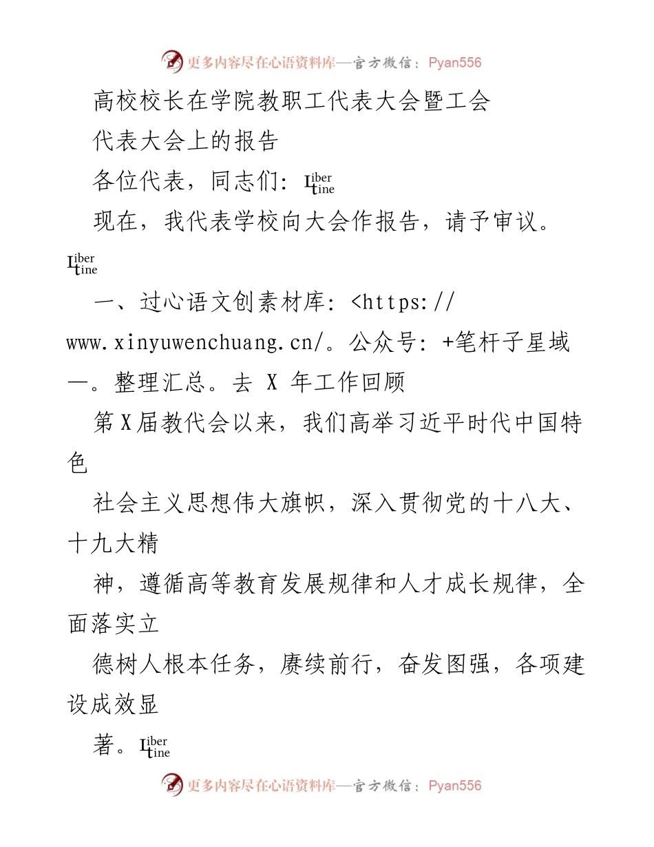 [发言] 教职工代表大会 - 高校校长工作报告：回顾与展望.docx_第1页